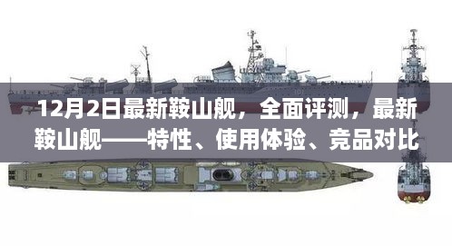 最新鞍山艦全面評測，特性、體驗、競品對比及目標(biāo)用戶群體深度剖析