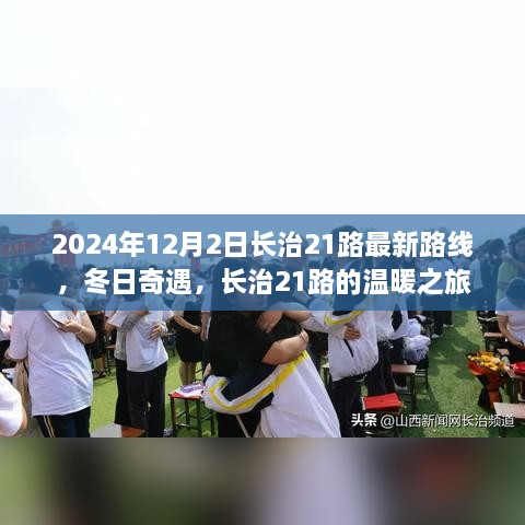 長治21路冬日溫暖之旅，最新路線揭曉，奇遇冬日奇遇