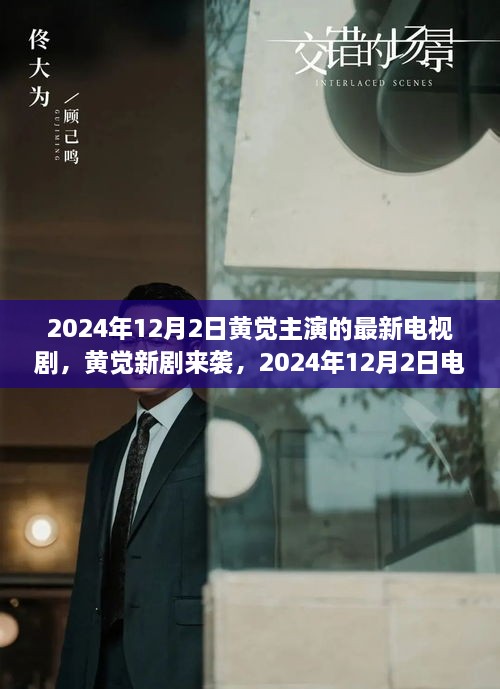 黃覺(jué)新劇上線倒計(jì)時(shí)，2024年12月2日觀看攻略與劇情前瞻