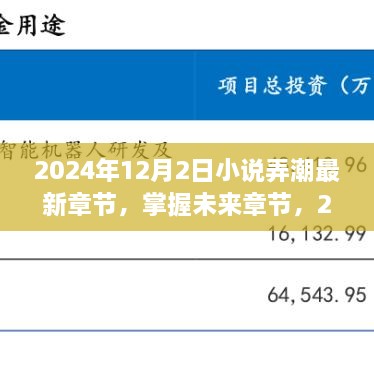 小說弄潮最新章節(jié)獲取攻略，掌握未來章節(jié)，2024年最新更新動(dòng)態(tài)