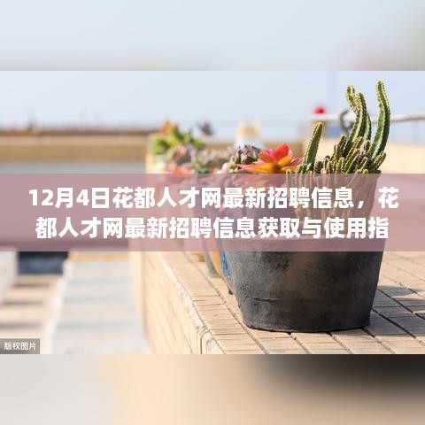 12月4日花都人才網(wǎng)最新招聘信息詳解，獲取與使用指南，助你輕松掌握求職技能