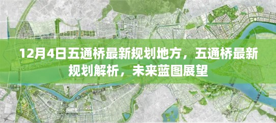 五通橋未來藍圖展望，最新規(guī)劃解析與12月4日地方動態(tài)