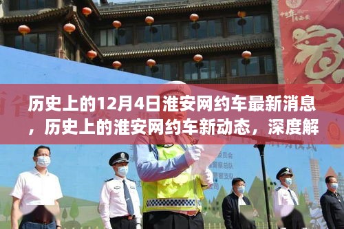 淮安網約車服務演變深度解析，歷史消息與最新進展回顧（12月4日更新）