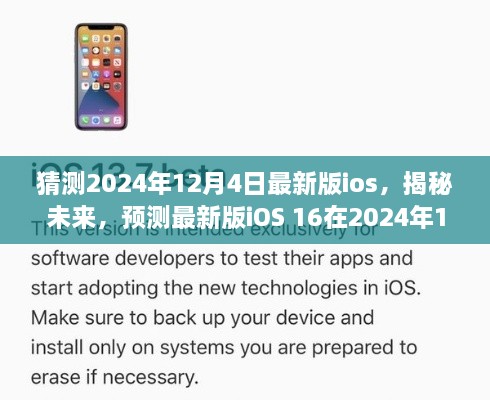 揭秘未來iOS 16，預測最新版iOS在2024年12月4日的華麗登場