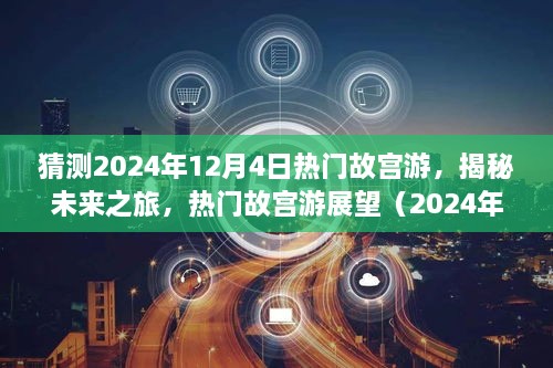 揭秘未來故宮之旅，熱門故宮游展望（2024年12月版）