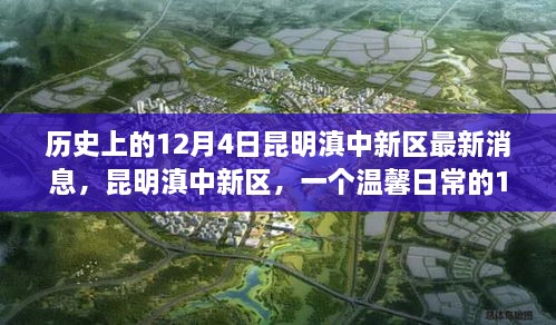 昆明滇中新區(qū)，歷史與日常的交融——12月4日的溫馨故事