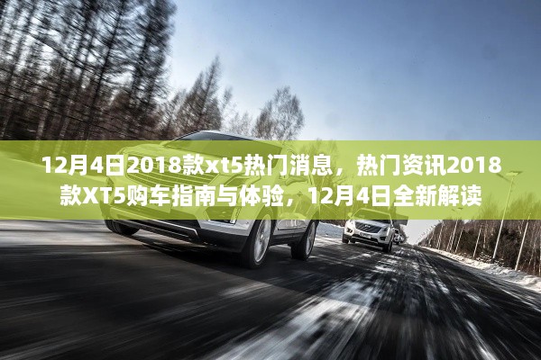 12月4日熱門資訊，2018款XT5購車指南與體驗(yàn)，全新解讀