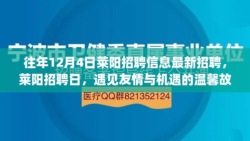 萊陽(yáng)招聘日，遇見友情與機(jī)遇的溫馨故事（最新招聘信息）