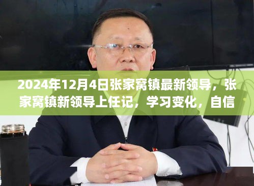 張家窩鎮(zhèn)新領導上任記，學習變化，自信塑造未來領導力之路