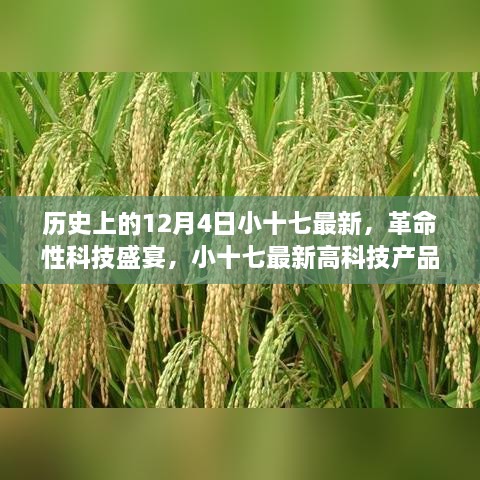 歷史上的12月4日小十七最新，革命性科技盛宴，小十七最新高科技產(chǎn)品——12月4日全新篇章，開啟智能生活新紀(jì)元