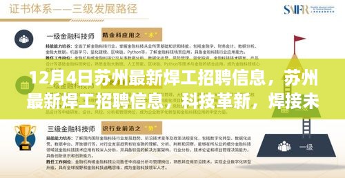 蘇州最新焊工招聘信息揭秘，科技革新引領(lǐng)焊接未來，體驗(yàn)智能工作新模式