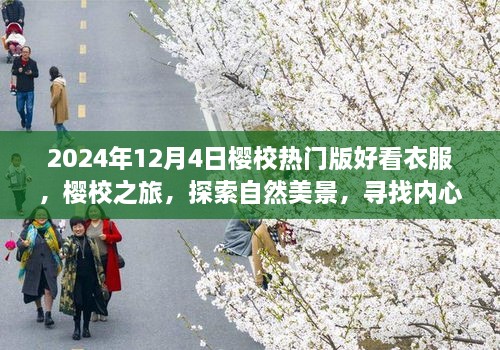 2024年櫻校熱門版時(shí)尚穿搭指南，探索自然美景，尋找內(nèi)心平靜之旅