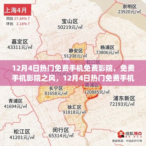 12月4日熱門免費(fèi)手機(jī)影院探討，免費(fèi)觀影風(fēng)潮與個(gè)人觀點(diǎn)