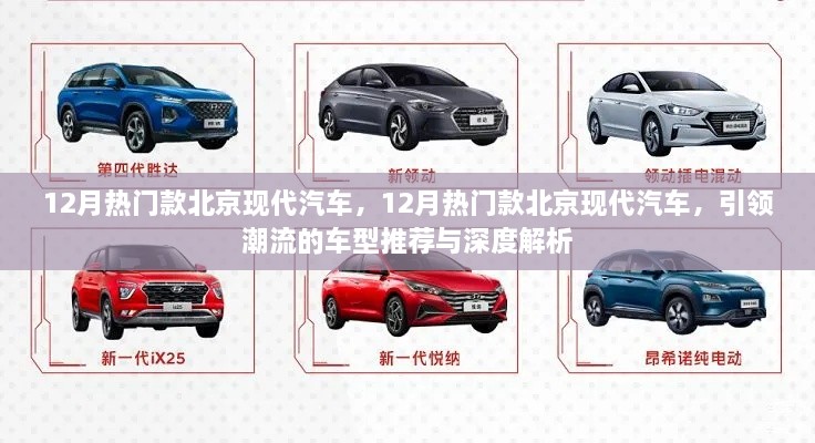 引領(lǐng)潮流北京現(xiàn)代汽車熱門車型推薦與深度解析，12月最新趨勢報(bào)告