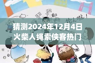 火柴人繩索俠客預(yù)測，2024年12月4日的輝煌與影響