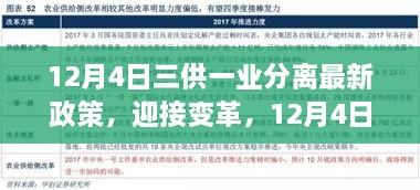 三供一業(yè)分離最新政策解讀，開啟變革新篇章，自信成就未來之路