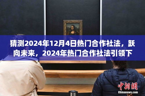 躍向未來，2024年熱門合作社法引領(lǐng)下的自信成就之路