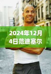 范迪塞爾最新電影評測與介紹——范迪塞爾新片XXXX亮相2024年12月4日