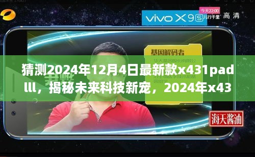 揭秘未來科技新星，2024年新款x431padlll——智能之旅重塑生活體驗