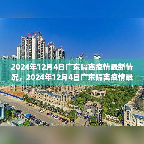 2024年12月4日廣東隔離疫情最新情況及詳解，隔離流程與注意事項(xiàng)一覽