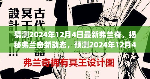 揭秘弗蘭奇新動態(tài)，預(yù)測2024年12月4日的驚喜揭秘弗蘭奇未來動向！