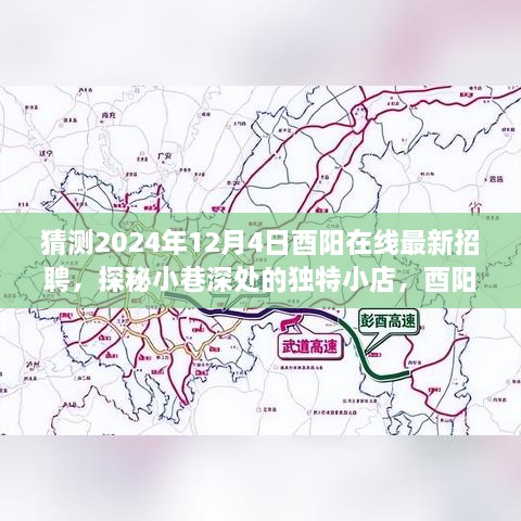 猜測2024年12月4日酉陽在線最新招聘，探秘小巷深處的獨特小店，酉陽在線最新招聘背后的故事