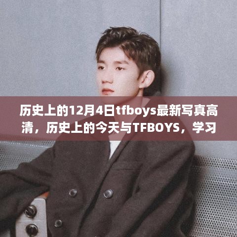 歷史上的今天與TFBOYS，高清寫(xiě)真見(jiàn)證成長(zhǎng)與自信的力量