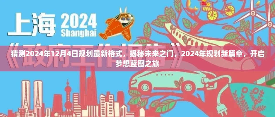 揭秘未來之門，2024年規(guī)劃新篇章與夢(mèng)想藍(lán)圖之旅開啟時(shí)間預(yù)測(cè)