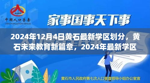 黃石最新學(xué)區(qū)劃分揭曉，科技重塑未來教育格局，黃石未來教育新篇章開啟于2024年12月4日