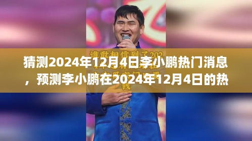 李小鵬動向揭秘，預測分析其在2024年12月4日的熱門消息動向