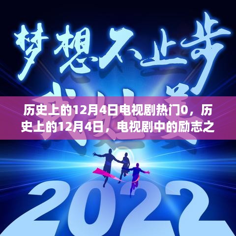 歷史上的12月4日電視劇勵(lì)志之光，點(diǎn)亮人生變化與自信之路