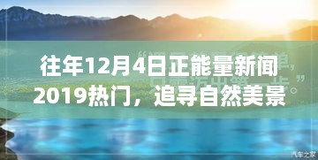 追尋自然美景之旅，正能量新聞回顧與心靈寧靜之旅的啟示（2019年12月4日）