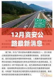 12月資安公路最新消息，多元視角探討建設(shè)與發(fā)展