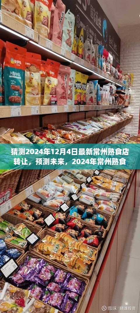 2024年常州熟食店轉(zhuǎn)讓趨勢分析，預(yù)測未來市場走向