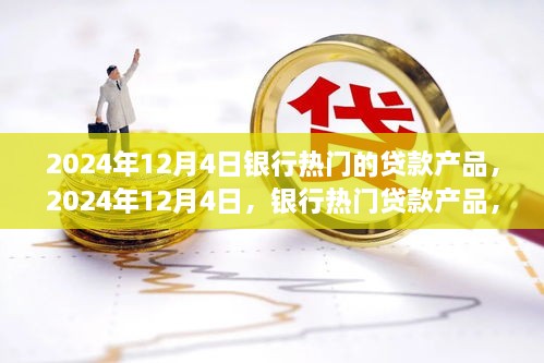 時代背景下的金融之光，2024年12月4日熱門銀行貸款產(chǎn)品解析