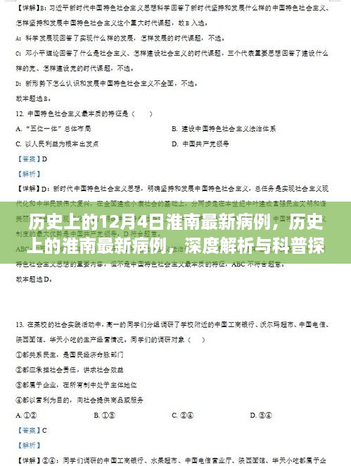 深度解析與科普探討，歷史上的淮南最新病例回顧與探討（12月4日）