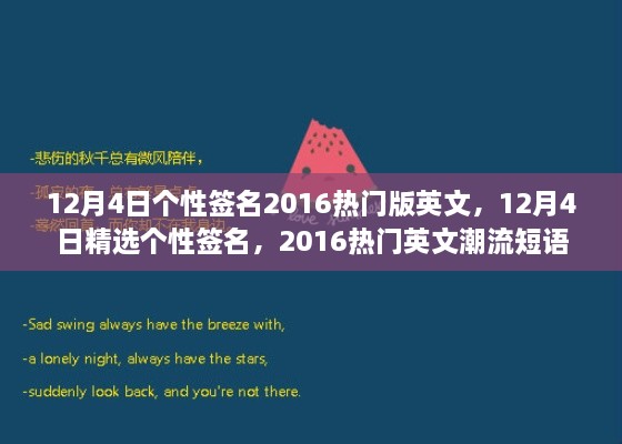 精選熱門英文潮流短語(yǔ)，個(gè)性簽名大放送，十二月四日專屬定制