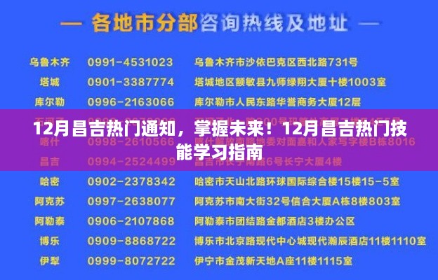 12月昌吉熱門通知，掌握未來(lái)技能學(xué)習(xí)指南