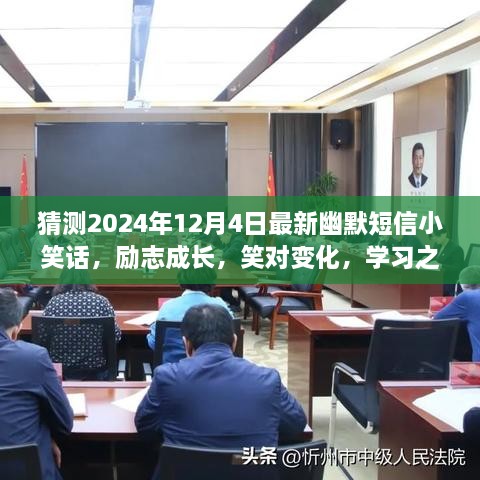 笑對人生變化，勵志成長之路上的幽默與自信——每日一笑，2024年12月4日最新小笑話