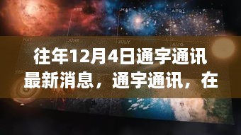 通宇通訊，冬日探尋自然美景，內(nèi)心寧靜與平和之旅