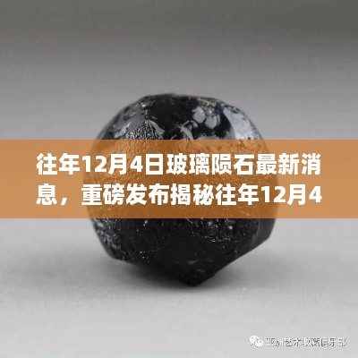 重磅揭秘，往年12月4日玻璃隕石最新科技新品發(fā)布，智能玻璃隕石顛覆感官體驗(yàn)！