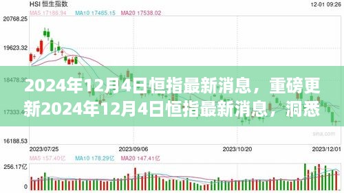 2024年12月4日恒指最新消息解讀，洞悉市場走勢，把握投資機會！