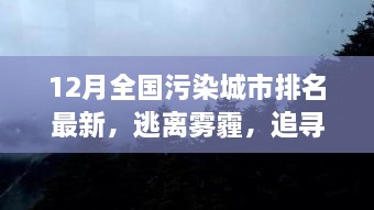 逃離霧霾，追尋藍(lán)天，全國污染城市排名最新，開啟自然美景探索之旅