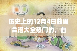 歷史上的12月4日曲周會(huì)譜大全熱門的，曲周會(huì)譜日，一場(chǎng)溫馨歡樂(lè)的12月4日曲周聚會(huì)故事