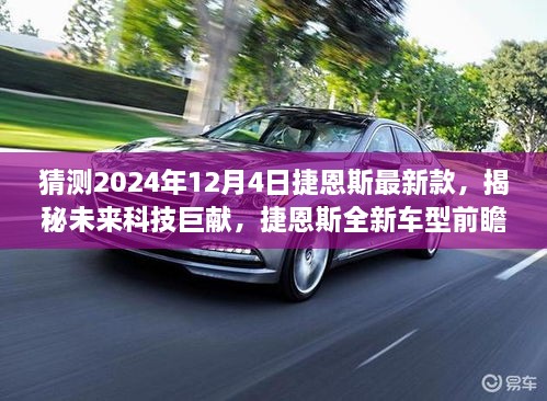 揭秘未來科技巨獻(xiàn)，捷恩斯全新車型前瞻體驗(yàn)，科技與生活的完美融合之旅（2024年12月4日）