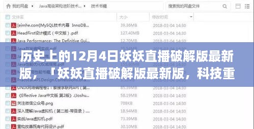 妖妖直播破解版最新動態(tài)，科技重塑直播體驗的歷史性跨越（12月4日）