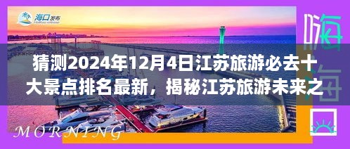 揭秘江蘇旅游未來(lái)之星，預(yù)測(cè)江蘇十大必游景點(diǎn)排行榜（最新排名，2024年）