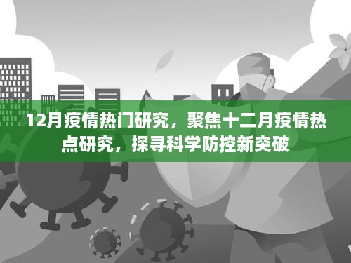 12月疫情熱門研究，聚焦十二月疫情熱點(diǎn)研究，探尋科學(xué)防控新突破