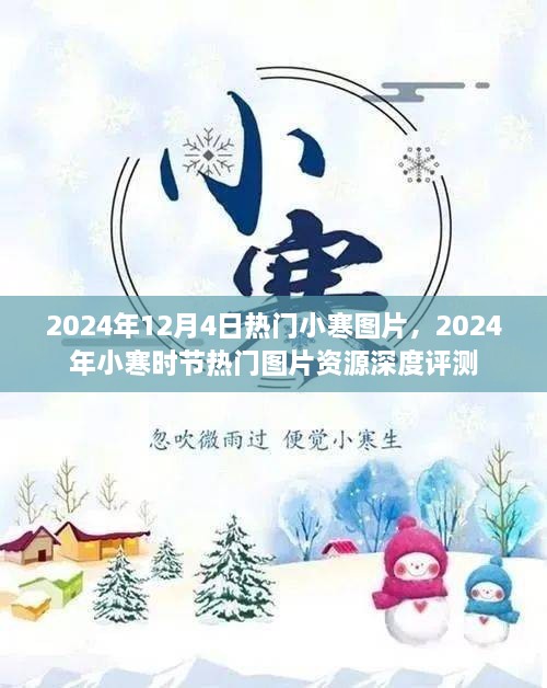 2024年小寒熱門(mén)圖片資源深度評(píng)測(cè)與分享