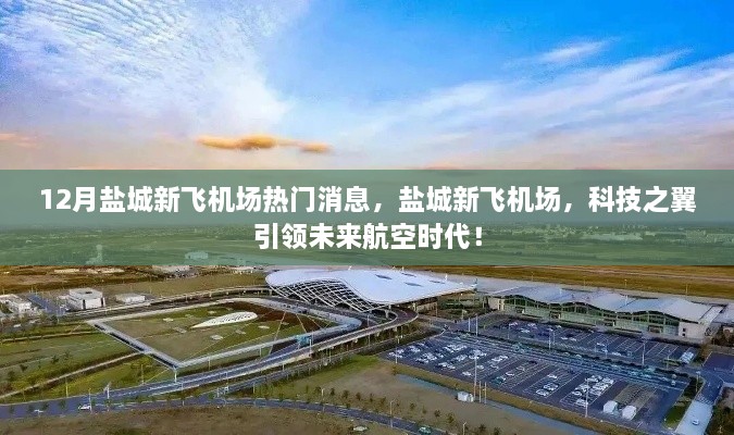 鹽城新飛機場，科技引領(lǐng)未來航空時代，熱門消息揭秘新進展！